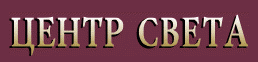 Центр света